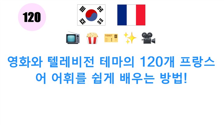영화와 텔레비전 테마의 120개 프랑스어 어휘를 쉽게 배우는 방법!